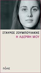 ΖΟΥΜΠΟΥΛΑΚΗΣ ΣΤΑΥΡΟΣ Η ΑΔΕΡΦΗ ΜΟΥ