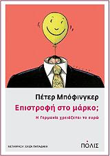 ΜΠΟΦΙΝΓΚΕΡ ΠΕΤΕΡ ΕΠΙΣΤΡΟΦΗ ΣΤΟ ΜΑΡΚΟ;