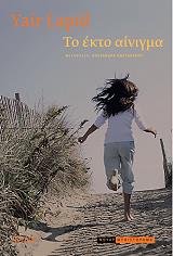 ΛΑΠΙΝΤ ΓΕΙΡ ΤΟ ΕΚΤΟ ΑΙΝΙΓΜΑ