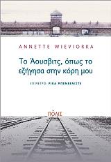 ΒΙΒΙΟΡΚΑ ΑΝΕΤ ΤΟ ΑΟΥΣΒΙΤΣ ΟΠΩΣ ΤΟ ΕΞΗΓΗΣΑ ΣΤΗΝ ΚΟΡΗ ΜΟΥ