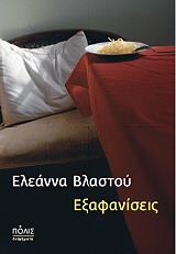 ΒΛΑΣΤΟΥ ΕΛΕΑΝΝΑ ΕΞΑΦΑΝΙΣΕΙΣ