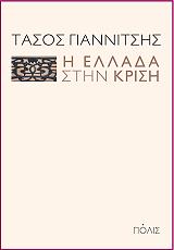 ΓΙΑΝΝΙΤΣΗΣ ΤΑΣΟΣ Η ΕΛΛΑΔΑ ΣΤΗΝ ΚΡΙΣΗ