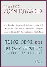 ΖΟΥΜΠΟΥΛΑΚΗΣ ΣΤΑΥΡΟΣ ΠΟΙΟΣ ΘΕΟΣ ΚΑΙ ΠΟΙΟΣ ΑΝΘΡΩΠΟΣ;