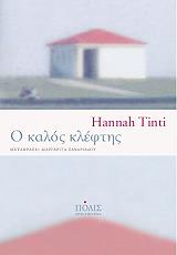 ΤΙΝΤΙ ΧΑΝΑ Ο ΚΑΛΟΣ ΚΛΕΦΤΗΣ
