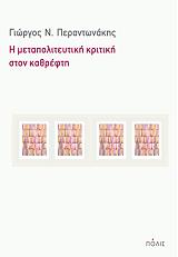 ΠΕΡΑΝΤΩΝΑΚΗΣ ΓΙΩΡΓΟΣ Η ΜΕΤΑΠΟΛΙΤΕΥΤΙΚΗ ΚΡΙΤΙΚΗ ΣΤΟΝ ΚΑΘΡΕΦΤΗ