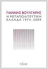 ΒΟΥΛΓΑΡΗΣ ΓΙΑΝΝΗΣ Η ΜΕΤΑΠΟΛΙΤΕΥΤΙΚΗ ΕΛΛΑΔΑ 1974-2009