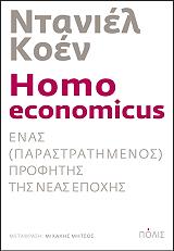 ΚΟΕΝ ΝΤΑΝΙΕΛ HOMO ECONOMICUS ΕΝΑΣ ΠΑΡΑΣΤΡΑΤΗΜΕΝΟΣ ΠΡΟΦΗΤΗΣ ΤΗΣ ΝΕΑΣ ΕΠΟΧΗΣ