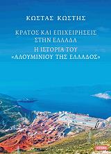 ΚΩΣΤΗΣ ΚΩΣΤΑΣ ΚΡΑΤΟΣ ΚΑΙ ΕΠΙΧΕΙΡΗΣΕΙΣ ΣΤΗΝ ΕΛΛΑΔΑ