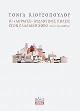 ΚΙΟΥΣΟΠΟΥΛΟΥ ΤΟΝΙΑ ΟΙ ΑΟΡΑΤΕΣ ΒΥΖΑΝΤΙΝΕΣ ΠΟΛΕΙΣ ΣΤΟΝ ΕΛΛΑΔΙΚΟ ΧΩΡΟ 13ΟΣ-15ΟΣ ΑΙΩΝΑΣ