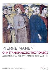 ΜΑΝΑΝ ΠΙΕΡ ΟΙ ΜΕΤΑΜΟΡΦΩΣΕΙΣ ΤΗΣ ΠΟΛΕΩΣ