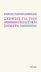 ΣΚΕΨΕΙΣ ΓΙΑ ΤΗΝ ΠΟΛΙΤΙΚΗ ΣΗΜΕΡΑ