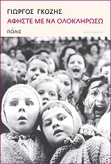 ΓΚΟΖΗΣ ΓΙΩΡΓΟΣ ΑΦΗΣΤΕ ΜΕ ΝΑ ΟΛΟΚΛΗΡΩΣΩ