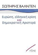 ΒΑΛΝΤΕΝ ΣΩΤΗΡΗΣ ΕΥΡΩΠΗ ΕΛΛΗΝΙΚΗ ΚΡΙΣΗ ΚΑΙ ΔΗΜΟΚΡΑΤΙΚΗ ΑΡΙΣΤΕΡΑ