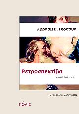 ΓΕΟΣΟΥΑ ΑΒΡΑΑΜ ΡΕΤΡΟΣΠΕΚΤΙΒΑ