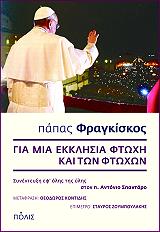 ΠΑΠΑΣ ΦΡΑΓΚΙΣΚΟΣ ΓΙΑ ΜΙΑ ΕΚΚΛΗΣΙΑ ΦΤΩΧΗ ΚΑΙ ΤΩΝ ΦΤΩΧΩΝ