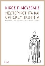 ΜΟΥΖΕΛΗΣ ΝΙΚΟΣ ΝΕΩΤΕΡΙΚΟΤΗΤΑ ΚΑΙ ΘΡΗΣΚΕΥΤΙΚΟΤΗΤΑ