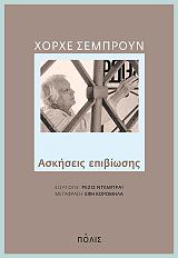 ΣΕΜΠΡΟΥΝ ΧΟΡΧΕ ΑΣΚΗΣΕΙΣ ΕΠΙΒΙΩΣΗΣ