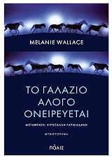 ΓΟΥΑΛΑΣ ΜΕΛΑΝΙ ΤΟ ΓΑΛΑΖΙΟ ΑΛΟΓΟ ΟΝΕΙΡΕΥΕΤΑΙ