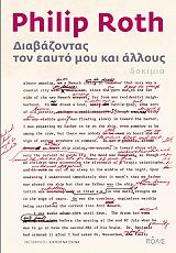 ΔΙΑΒΑΖΟΝΤΑΣ ΤΟΝ ΕΑΥΤΟ ΜΟΥ ΚΑΙ ΑΛΛΟΥΣ