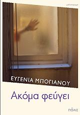 ΜΠΟΓΙΑΝΟΥ ΕΥΓΕΝΙΑ ΑΚΟΜΑ ΦΕΥΓΕΙ