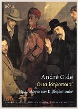GIDE ANDRE ΟΙ ΚΙΒΔΗΛΟΠΟΙΟΙ ΚΑΙ ΤΟ ΗΜΕΡΟΛΟΓΙΟ ΤΩΝ ΚΙΒΔΗΛΟΠΟΙΩΝ