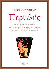 ΑΖΟΥΛΑΙ ΒΕΝΣΑΝ ΠΕΡΙΚΛΗΣ