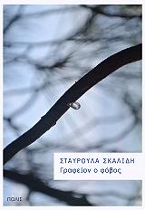 ΣΚΑΛΙΔΗ ΣΤΑΥΡΟΥΛΑ ΓΡΑΦΕΙΟΝ Ο ΦΟΒΟΣ