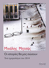 ΜΗΤΣΟΣ ΜΙΧΑΛΗΣ ΟΙ ΙΣΤΟΡΙΕΣ ΘΑ ΜΑΣ ΣΩΣΟΥΝ