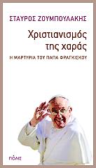 Ο ΧΡΙΣΤΙΑΝΙΣΜΟΣ ΤΗΣ ΧΑΡΑΣ
