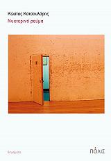 ΚΑΤΣΟΥΛΑΡΗΣ ΚΩΣΤΑΣ ΝΥΧΤΕΡΙΝΟ ΡΕΥΜΑ