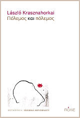 ΠΟΛΕΜΟΣ ΚΑΙ ΠΟΛΕΜΟΣ