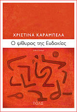 ΚΑΡΑΜΠΕΛΑ ΧΡΙΣΤΙΝΑ Ο ΨΙΘΥΡΟΣ ΤΗΣ ΕΥΔΟΚΙΑΣ