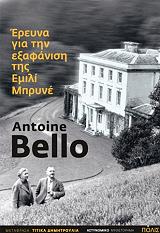 ΜΠΕΛΟ ΑΝΤΟΥΑΝ ΕΡΕΥΝΑ ΓΙΑ ΤΗΝ ΕΞΑΦΑΝΙΣΗ ΤΗΣ ΕΜΙΛΙ ΜΠΡΥΝΕ