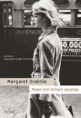 ΝΤΡΑΜΠΛ ΜΑΡΓΚΑΡΕΤ ΜΩΡΟ ΑΠΟ ΑΤΟΦΙΟ ΧΡΥΣΑΦΙ