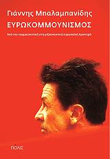 ΜΠΑΛΑΜΠΑΝΙΔΗΣ ΓΙΑΝΝΗΣ ΕΥΡΩΚΟΜΜΟΥΝΙΣΜΟΣ