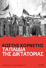 ΚΟΡΝΕΤΗΣ ΚΩΣΤΑΣ ΤΑ ΠΑΙΔΙΑ ΤΗΣ ΔΙΚΤΑΤΟΡΙΑΣ