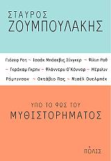 ΥΠΟ ΤΟ ΦΩΣ ΤΟΥ ΜΥΘΙΣΤΟΡΗΜΑΤΟΣ