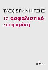 ΓΙΑΝΝΙΤΣΗΣ ΤΑΣΟΣ ΤΟ ΑΣΦΑΛΙΣΤΙΚΟ ΚΑΙ Η ΚΡΙΣΗ