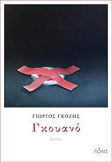 ΓΚΟΖΗΣ ΓΙΩΡΓΟΣ ΓΚΟΥΑΝΟ