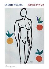 ΚΟΣΜΑ ΕΛΕΝΗ ΦΙΛΙΑ ΣΤΗ ΓΗ