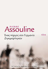 ASSOULINE PIERRE ΕΝΑΣ ΠΥΡΓΟΣ ΣΤΗ ΓΕΡΜΑΝΙΑ ΖΙΓΚΜΑΡΙΝΓΚΕΝ