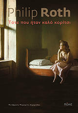 ΤΟΤΕ ΠΟΥ ΗΤΑΝ ΚΑΛΟ ΚΟΡΙΤΣΙ