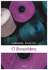 ΒΛΑΣΤΟΥ ΕΛΕΑΝΝΑ Ο ΒΙΟΓΡΑΦΟΣ