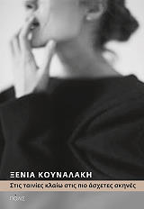 ΚΟΥΝΑΛΑΚΗ ΞΕΝΙΑ ΣΤΙΣ ΤΑΙΝΙΕΣ ΚΛΑΙΩ ΣΤΙΣ ΠΙΟ ΑΣΧΕΤΕΣ ΣΚΗΝΕΣ