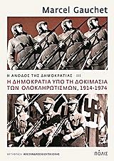 ΓΚΩΣΕΤ ΜΑΡΣΕΛ Η ΔΗΜΟΚΡΑΤΙΑ ΥΠΟ ΤΗ ΔΟΚΙΜΑΣΙΑ ΤΩΝ ΟΛΟΚΛΗΡΩΤΙΣΜΩΝ 1914-1974