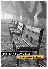 ΣΙΑΦΑΚΑΣ ΒΑΓΓΕΛΗΣ ΜΕ ΜΙΑ ΧΙΛΙΑΡΑ ΚΑΒΑΣΑΚΙ