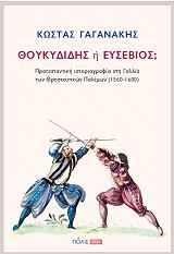 ΓΑΓΑΝΑΚΗΣ ΚΩΣΤΑΣ ΘΟΥΚΥΔΙΔΗΣ Η ΕΥΣΕΒΙΟΣ;