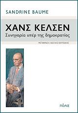 ΜΠΟΜ ΣΑΝΤΡΙΝ ΧΑΝΣ ΚΕΛΣΕΝ