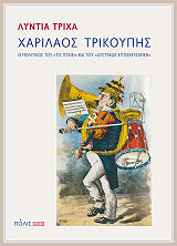 ΤΡΙΧΑ ΛΥΝΤΙΑ ΧΑΡΙΛΑΟΣ ΤΡΙΚΟΥΠΗΣ