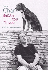 ΣΑΡ ΡΕΝΕ ΦΥΛΛΑ ΤΟΥ ΥΠΝΟΥ